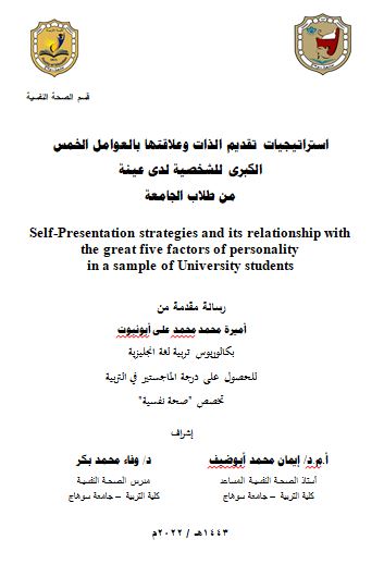 استراتيجيات تقديم الذات وعلاقتها بالعوامل الخمس  الكبرى للشخصية لدى عينة من طلاب الجامعة